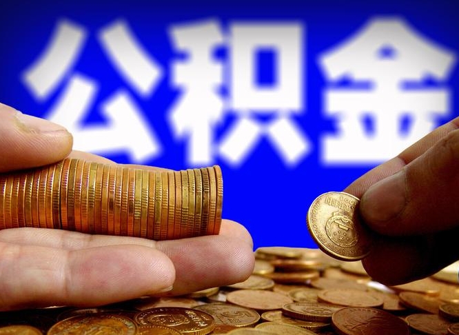 钟祥离开一个城市公积金可以全取出来吗（离开一座城市公积金）